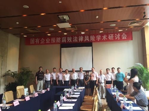 首部《國有企業(yè)預防腐敗法律風險指南》發(fā)布會在北京舉行