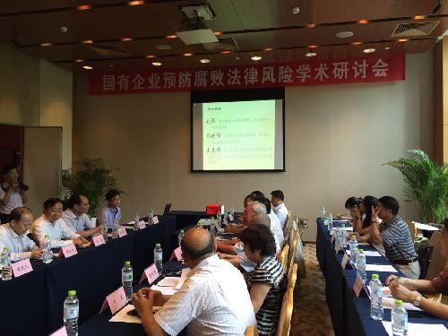 首部《國有企業(yè)預防腐敗法律風險指南》發(fā)布會在北京舉行